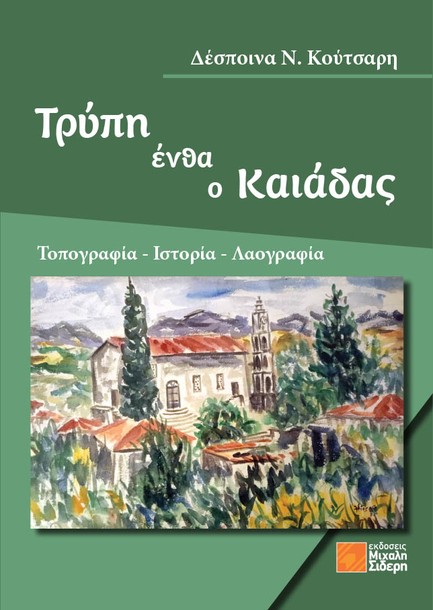 ΤΡΥΠΗ ΕΝΘΑ Ο ΚΑΙΑΔΑΣ