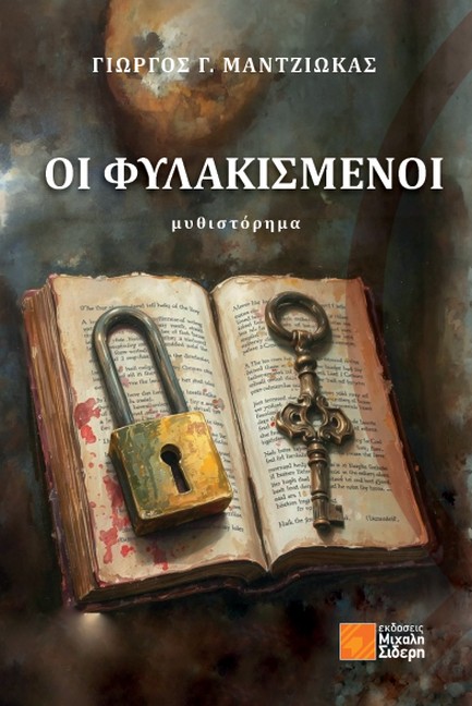 ΟΙ ΦΥΛΑΚΙΣΜΕΝΟΙ