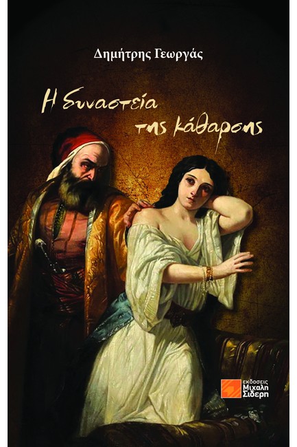 Η ΔΥΝΑΣΤΕΙΑ ΤΗΣ ΚΑΘΑΡΣΗΣ