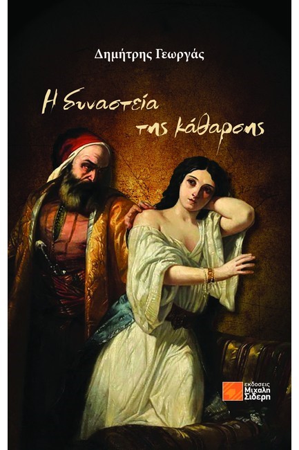 Η ΔΥΝΑΣΤΕΙΑ ΤΗΣ ΚΑΘΑΡΣΗΣ