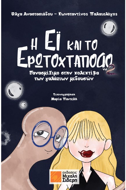 Η ΕΙ ΚΑΙ ΤΟ ΕΡΩΤΟΧΤΑΠΟΔΟ VOL. 2 – ΞΑΝΑΣΜΙΞΙΜΟ ΣΤΗΝ ΚΟΛΕΚΤΙΒΑ ΤΩΝ ΓΑΛΑΖΙΩΝ ΜΕΔΟΥΣΩΝ