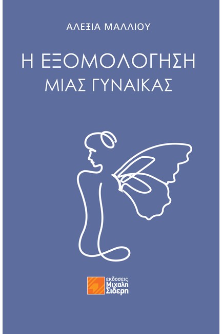 Η ΕΞΟΜΟΛΟΓΗΣΗ ΜΙΑΣ ΓΥΝΑΙΚΑΣ