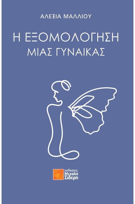 Η ΕΞΟΜΟΛΟΓΗΣΗ ΜΙΑΣ ΓΥΝΑΙΚΑΣ