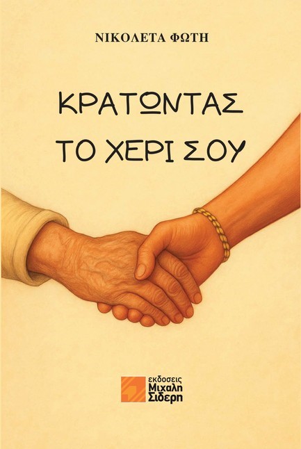 ΚΡΑΤΩΝΤΑΣ ΤΟ ΧΕΡΙ ΣΟΥ