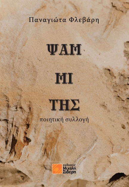 ΨΑΜΜΙΤΗΣ