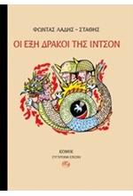 ΟΙ ΕΞΗ ΔΡΑΚΟΙ ΤΗΣ ΙΝΤΣΟΝ