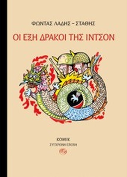 ΟΙ ΕΞΗ ΔΡΑΚΟΙ ΤΗΣ ΙΝΤΣΟΝ