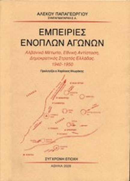 ΕΜΠΕΙΡΙΕΣ ΕΝΟΠΛΩΝ ΑΓΩΝΩΝ - ΑΛΒΑΝΙΚΟ ΜΕΤΩΠΟ, ΕΘΝΙΚΗ ΑΝΤΙΣΤΑΣΗ, ΔΗΜΟΚΡΑΤΙΚΟΣ ΣΤΡΑΤΟΣ ΕΛΛΑΔΑΣ 1940-1950