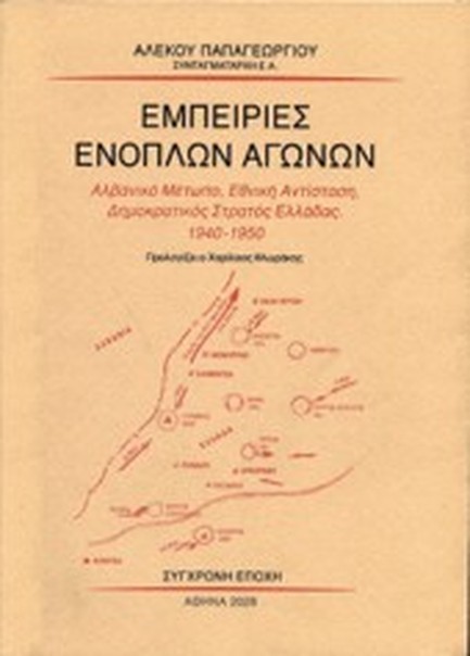 ΕΜΠΕΙΡΙΕΣ ΕΝΟΠΛΩΝ ΑΓΩΝΩΝ - ΑΛΒΑΝΙΚΟ ΜΕΤΩΠΟ, ΕΘΝΙΚΗ ΑΝΤΙΣΤΑΣΗ, ΔΗΜΟΚΡΑΤΙΚΟΣ ΣΤΡΑΤΟΣ ΕΛΛΑΔΑΣ 1940-1950