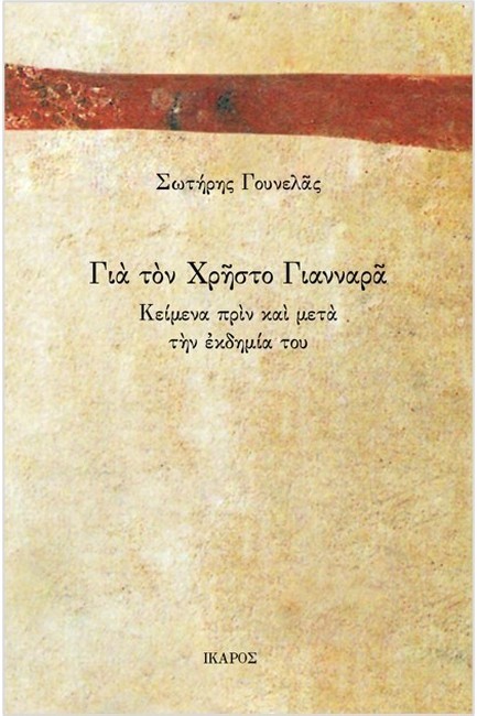 ΓΙΑ ΤΟΝ ΧΡΗΣΤΟ ΓΙΑΝΝΑΡΑ - ΚΕΙΜΕΝΑ ΠΡΙΝ ΚΑΙ ΜΕΤΑ ΤΗΝ ΕΚΔΗΜΙΑ ΤΟΥ