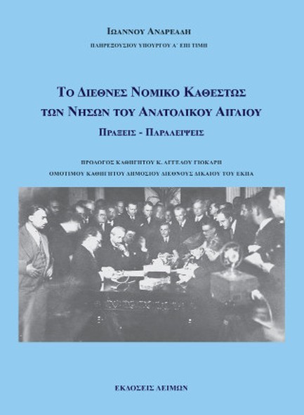 ΤΟ ΔΙΕΘΝΕΣ ΝΟΜΙΚΟ ΚΑΘΕΣΤΩΣ ΤΩΝ ΝΗΣΩΝ ΤΟΥ ΑΝΑΤΟΛΙΚΟΥ ΑΙΓΑΙΟΥ