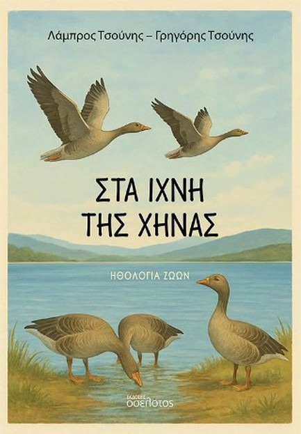 ΣΤΑ ΙΧΝΗ ΤΗΣ ΧΗΝΑΣ ΗΘΟΛΟΓΙΑ ΖΩΩΝ