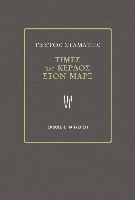 ΤΙΜΕΣ ΚΑΙ ΚΕΡΔΟΣ ΣΤΟΝ ΜΑΡΞ