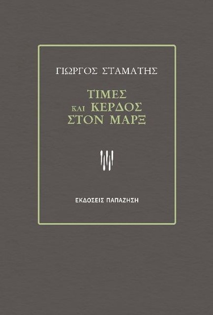 ΤΙΜΕΣ ΚΑΙ ΚΕΡΔΟΣ ΣΤΟΝ ΜΑΡΞ