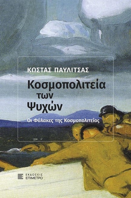 Η ΚΟΣΜΟΠΟΛΙΤΕΙΑ ΤΩΝ ΨΥΧΩΝ