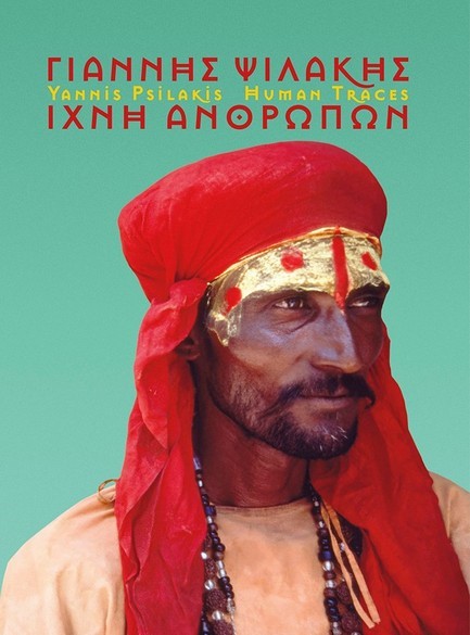ΓΙΑΝΝΗΣ ΨΙΛΑΚΗΣ ΙΧΝΗ ΑΝΘΡΩΠΩΝ - YANNIS PSILAKIS HUMAN TRACES (ΔΙΓΛΩΣΣΟ ΕΛΛ-ΑΓΓ)