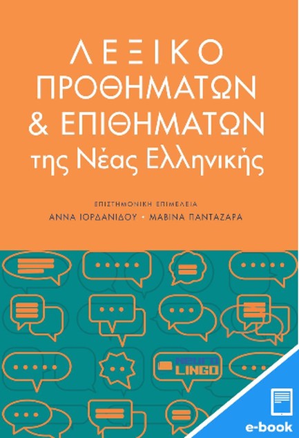 ΛΕΞΙΚΟ ΠΡΟΘΗΜΑΤΩΝ ΚΑΙ ΕΠΙΘΗΜΑΤΩΝ ΤΗΣ ΝΕΑΣ ΕΛΛΗΝΙΚΗΣ