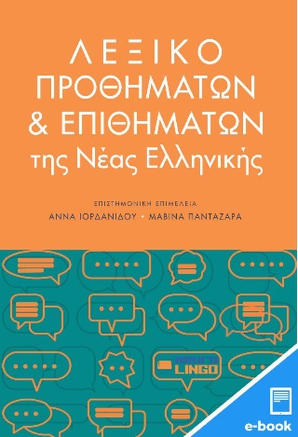 ΛΕΞΙΚΟ ΠΡΟΘΗΜΑΤΩΝ ΚΑΙ ΕΠΙΘΗΜΑΤΩΝ ΤΗΣ ΝΕΑΣ ΕΛΛΗΝΙΚΗΣ