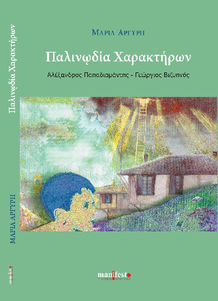 ΠΑΛΙΝΩΔΙΑ ΧΑΡΑΚΤΗΡΩΝ