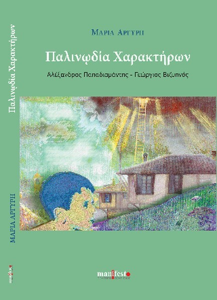 ΠΑΛΙΝΩΔΙΑ ΧΑΡΑΚΤΗΡΩΝ
