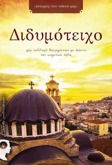 ΔΙΔΥΜΟΤΕΙΧΟ : ΜΙΑ ΣΥΛΛΟΓΗ ΔΙΗΓΗΜΑΤΩΝ ΜΕ ΦΟΝΤΟ ΤΗΝ ΑΚΡΙΤΙΚΗ ΠΟΛΗ