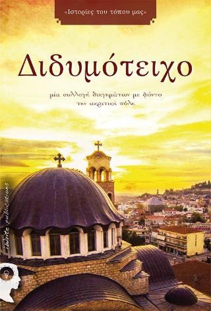 ΔΙΔΥΜΟΤΕΙΧΟ : ΜΙΑ ΣΥΛΛΟΓΗ ΔΙΗΓΗΜΑΤΩΝ ΜΕ ΦΟΝΤΟ ΤΗΝ ΑΚΡΙΤΙΚΗ ΠΟΛΗ