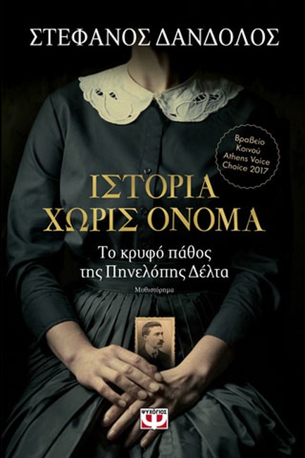 ΙΣΤΟΡΙΑ ΧΩΡΙΣ ΟΝΟΜΑ : ΤΟ ΚΡΥΦΟ ΠΑΘΟΣ ΤΗΣ ΠΗΝΕΛΟΠΗΣ ΔΕΛΤΑ