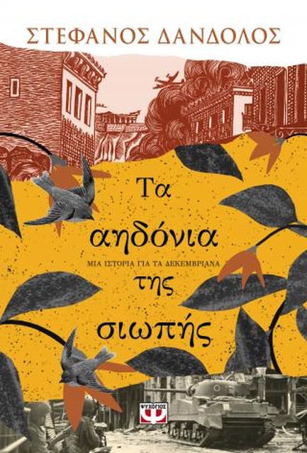 ΤΑ ΑΗΔΟΝΙΑ ΤΗΣ ΣΙΩΠΗΣ