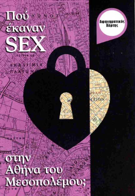 ΠΟΥ ΕΚΑΝΑΝ SEX ΣΤΗΝ ΑΘΗΝΑ ΤΟΥ ΜΕΣΟΠΟΛΕΜΟΥ