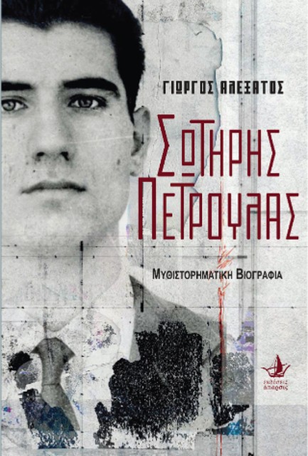 ΣΩΤΗΡΗΣ ΠΕΤΡΟΥΛΑΣ