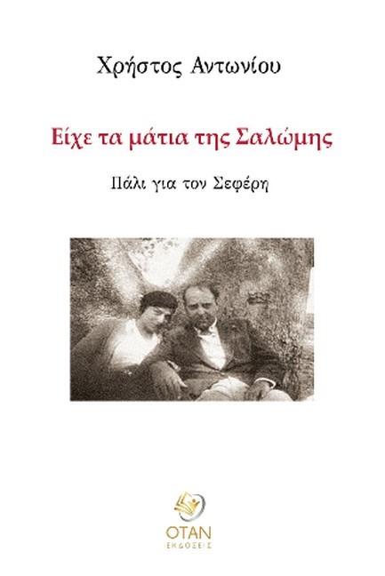 ΕΙΧΕ ΤΑ ΜΑΤΙΑ ΤΗΣ ΣΑΛΩΜΗΣ : ΠΑΛΙ ΓΙΑ ΤΟΝ ΣΕΦΕΡΗ