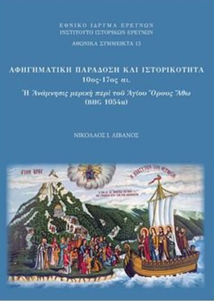 ΑΝΑΜΝΗΣΙΣ ΜΕΡΙΚΗ ΠΕΡΙ ΤΟΥ ΑΘΩ ΟΡΟΥΣ, ΤΑ ΛΕΓΟΜΕΝΑ ΠΑΤΡΙΑ (BHG 1054U) ΚΑΙ Η ΠΑΤΡΙΟΓΡΑΦΙΑ ΤΟΥ ΑΓΙΟΥ ΟΡΟ