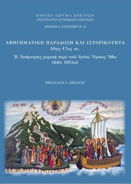 ΑΝΑΜΝΗΣΙΣ ΜΕΡΙΚΗ ΠΕΡΙ ΤΟΥ ΑΘΩ ΟΡΟΥΣ, ΤΑ ΛΕΓΟΜΕΝΑ ΠΑΤΡΙΑ (BHG 1054U) ΚΑΙ Η ΠΑΤΡΙΟΓΡΑΦΙΑ ΤΟΥ ΑΓΙΟΥ ΟΡΟ