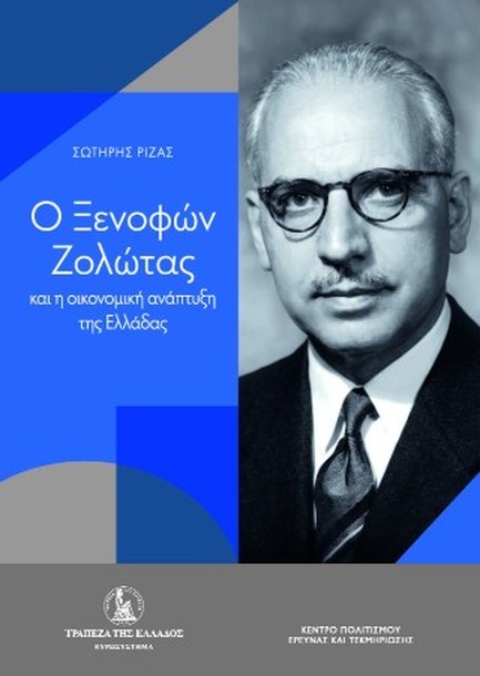 Ο ΞΕΝΟΦΩΝ ΖΟΛΩΤΑΣ ΚΑΙ Η ΟΙΚΟΝΟΜΙΚΗ ΑΝΑΠΤΥΞΗ ΤΗΣ ΕΛΛΑΔΑΣ