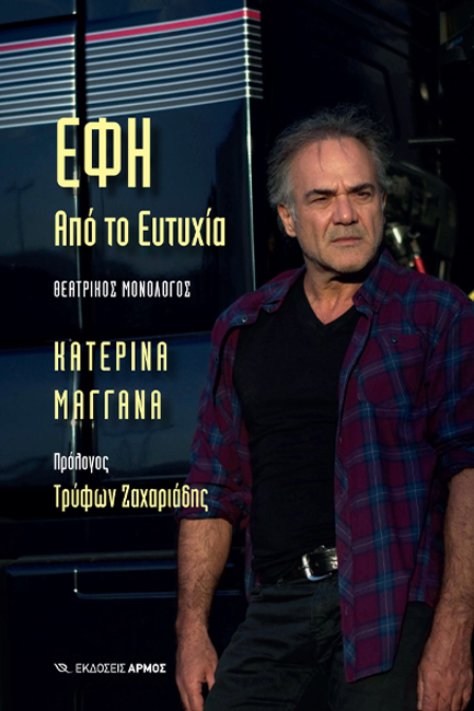 ΕΦΗ. ΑΠΟ ΤΟ ΕΥΤΥΧΙΑ