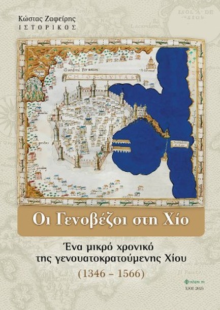 ΟΙ ΓΕΝΟΒΕΖΟΙ ΣΤΗ ΧΙΟ