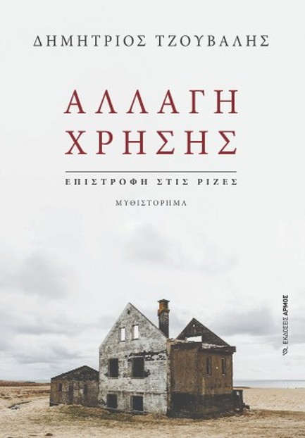 ΑΛΛΑΓΗ ΧΡΗΣΗΣ ΕΠΙΣΤΡΟΦΗ ΣΤΙΣ ΡΙΖΕΣ