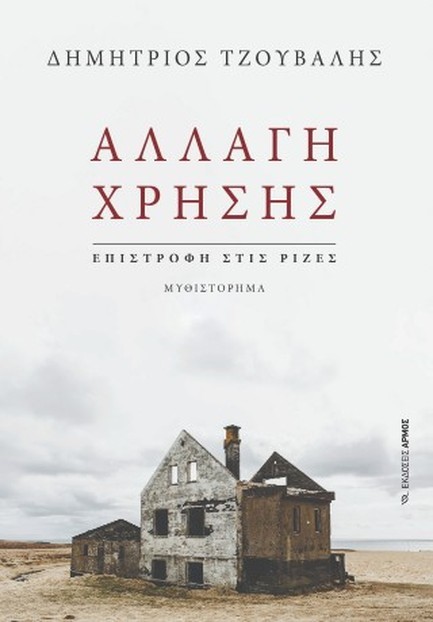 ΑΛΛΑΓΗ ΧΡΗΣΗΣ ΕΠΙΣΤΡΟΦΗ ΣΤΙΣ ΡΙΖΕΣ
