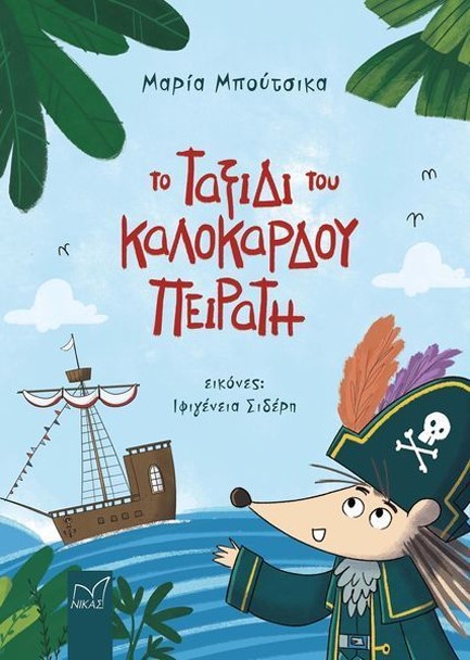 ΤΟ ΤΑΞΙΔΙ ΤΟΥ ΚΑΛΟΚΑΡΔΟΥ ΠΕΙΡΑΤΗ