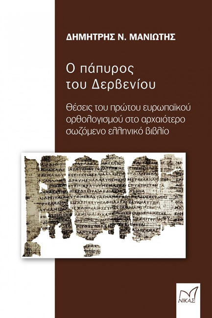 Ο ΠΑΠΥΡΟΣ ΤΟΥ ΔΕΡΒΕΝΙΟΥ