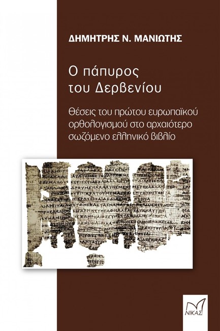 Ο ΠΑΠΥΡΟΣ ΤΟΥ ΔΕΡΒΕΝΙΟΥ
