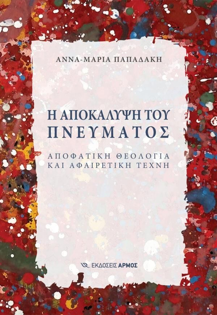 Η ΑΠΟΚΑΛΥΨΗ ΤΟΥ ΠΝΕΥΜΑΤΟΣ