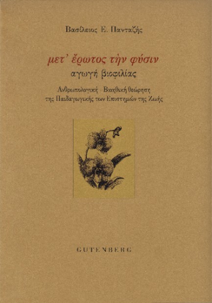 ΜΕΤ ΕΡΩΤΟΣ ΤΗΝ ΦΥΣΙΝ: ΑΓΩΓΗ ΒΙΟΦΙΛΙΑΣ
