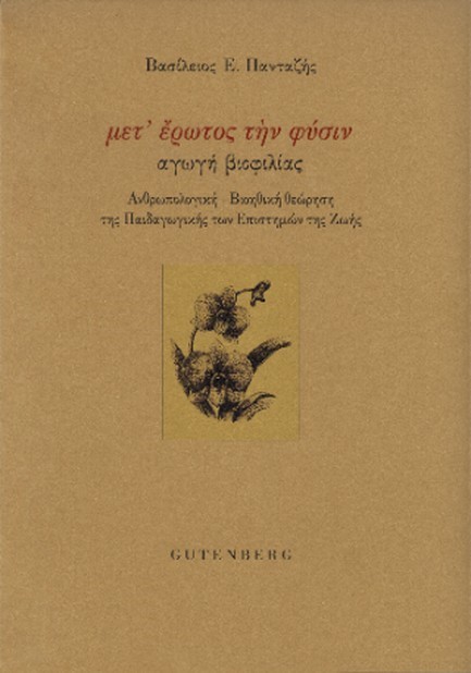 ΜΕΤ ΕΡΩΤΟΣ ΤΗΝ ΦΥΣΙΝ: ΑΓΩΓΗ ΒΙΟΦΙΛΙΑΣ
