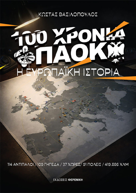 100 ΧΡΟΝΙΑ ΠΑΟΚ - Η ΕΥΡΩΠΑΪΚΗ ΙΣΤΟΡΙΑ