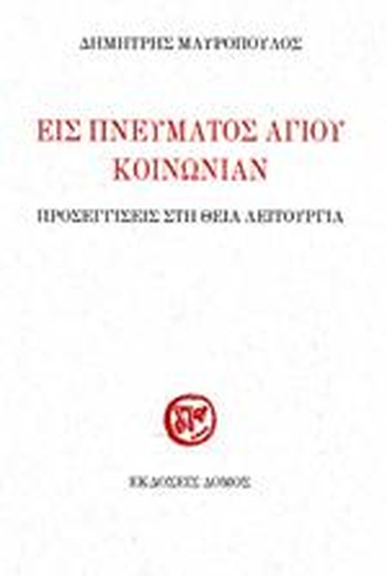 ΕΙΣ ΠΝΕΥΜΑΤΟΣ ΑΓΙΟΥ ΚΟΙΝΩΝΙΑΝ: ΠΡΟΣΕΓΓΙΣΕΙΣ ΣΤΗ ΘΕΙΑ ΛΕΙΤΟΥΡΓΙΑ