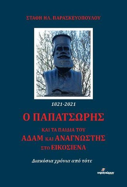 Ο ΠΑΠΑΤΣΩΡΗΣ ΚΑΙ ΤΑ ΠΑΙΔΙΑ ΤΟΥ ΑΔΑΜ ΚΑΙ ΑΝΑΓΝΩΣΤΗΣ ΣΤΟ ΕΙΚΟΣΙΕΝΑ