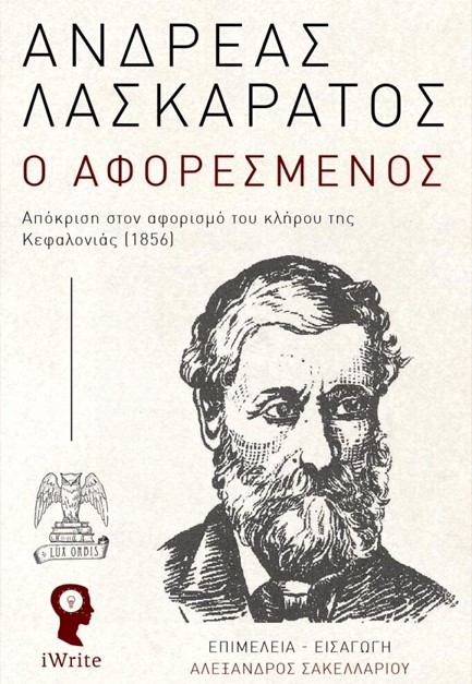 Ο ΑΦΟΡΕΣΜΕΝΟΣ: ΑΠΟΚΡΙΣΗ ΣΤΟΝ ΑΦΟΡΙΣΜΟ ΤΟΥ ΚΛΗΡΟΥ ΤΗΣ ΚΕΦΑΛΟΝΙΑΣ (1856)
