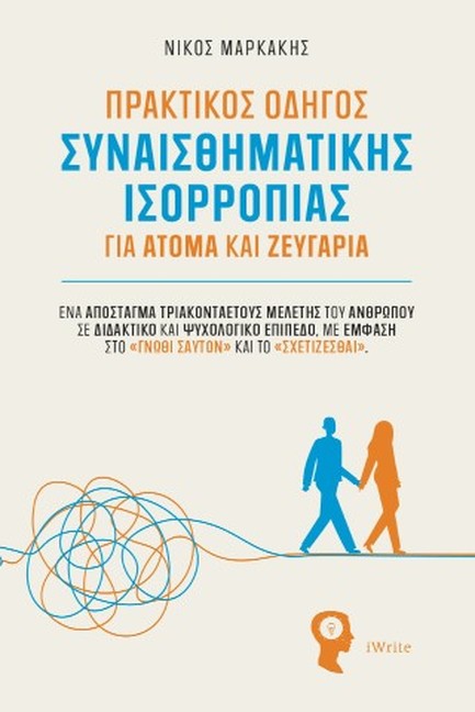 ΠΡΑΚΤΙΚΟΣ ΟΔΗΓΟΣ ΣΥΝΑΙΣΘΗΜΑΤΙΚΗΣ ΙΣΟΡΡΟΠΙΑΣ ΓΙΑ ΑΤΟΜΑ ΚΑΙ ΖΕΥΓΑΡΙΑ