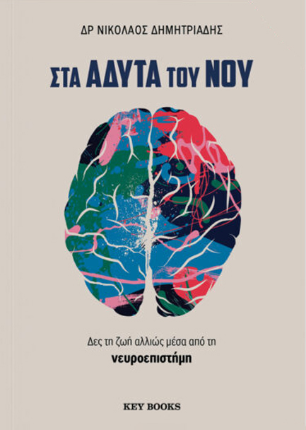 ΣΤΑ ΑΔΥΤΑ ΤΟΥ ΝΟΥ